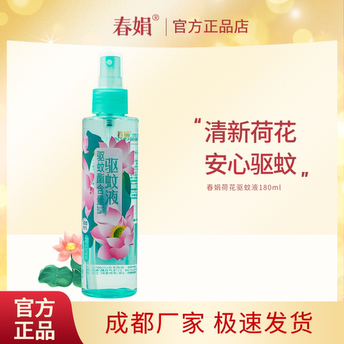 春娟荷花驱蚊液180ml花露水