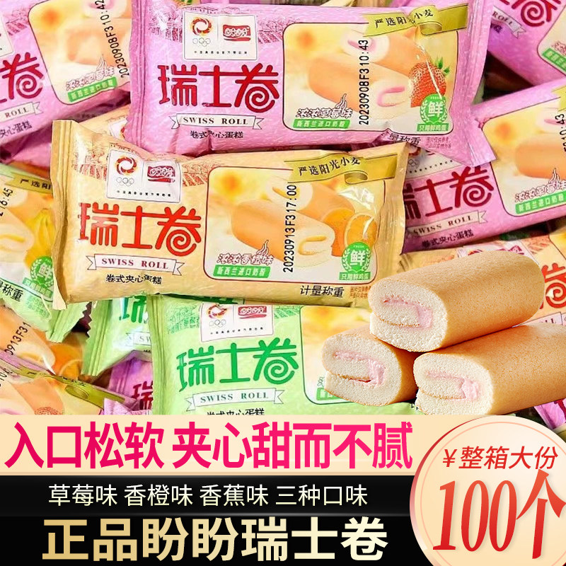 盼盼瑞士卷蛋糕整箱早餐面包充饥夜宵代餐饱腹小零食小吃休闲食品,零食/坚果/特产,传统西式糕点,淘宝优惠券,粉丝福利购,淘宝优惠卷