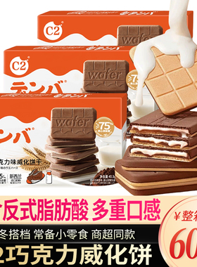 C2牛奶巧克力味威化薄脆饼干盒装独立包装夹心饼干零食儿童小吃