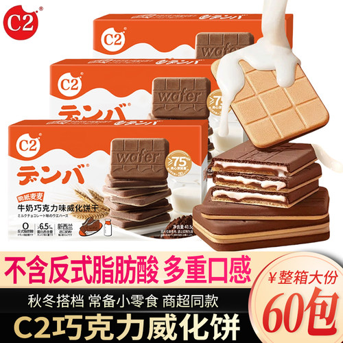c2牛奶巧克力威化饼干独立包装