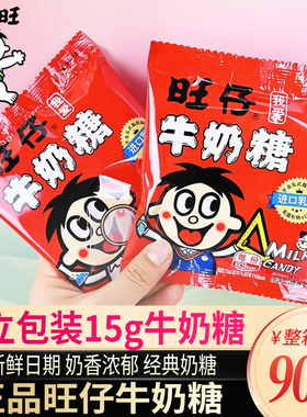 旺旺仔牛奶糖原味15g小包结婚庆喜糖果软糖儿童生日摆台休闲零食