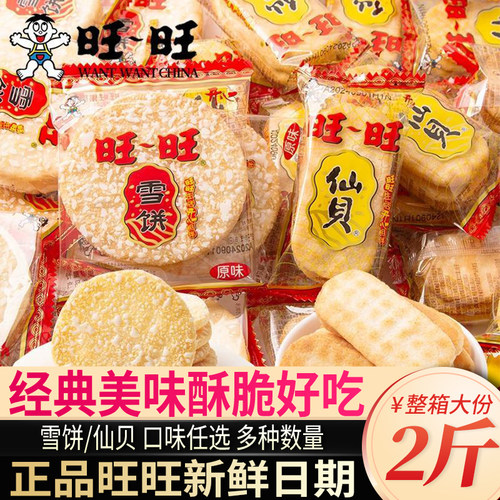 旺旺雪饼仙贝酥脆美味小零食