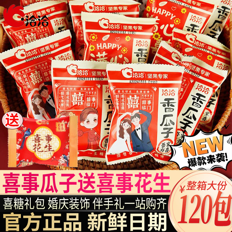 洽洽喜庆香瓜子独立小包装葵花籽喜铺婚庆装喜糖喜字瓜子整箱批发