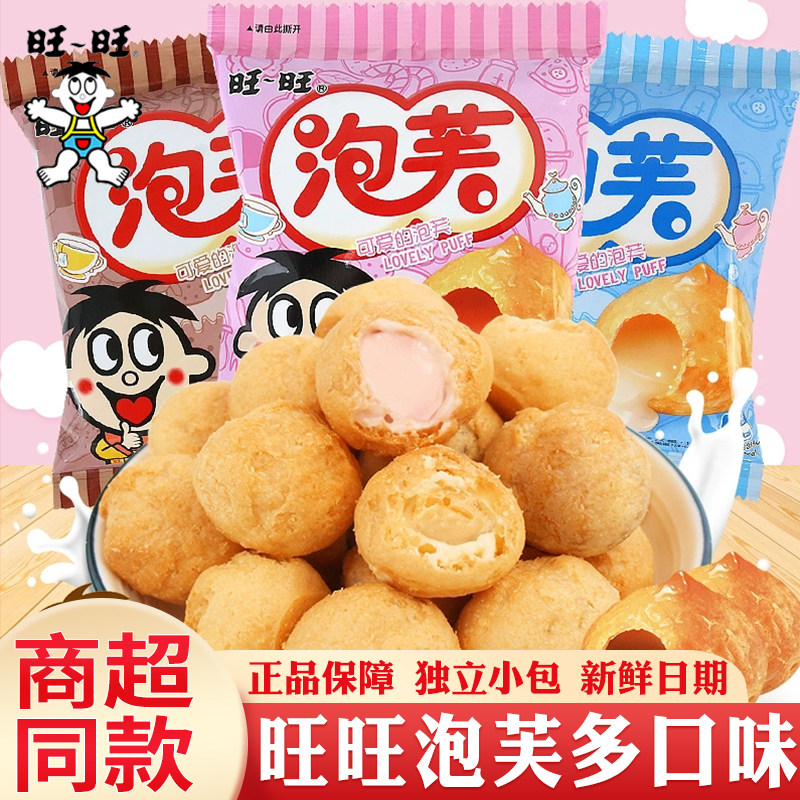 旺旺泡芙脆皮球牛奶味草莓巧克力夹心爆浆儿童解馋小零食饼干点心