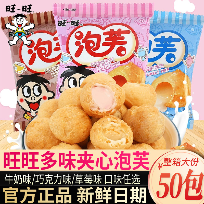 旺旺奶油爆浆巧克力脆皮泡芙球甜品网红夹心饼干小包装解馋小零食