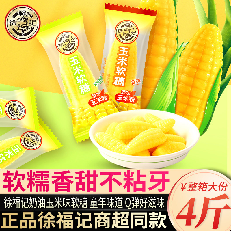 徐福记玉米软糖袋装零食小吃休闲食品老式糖散装独立小包装批发