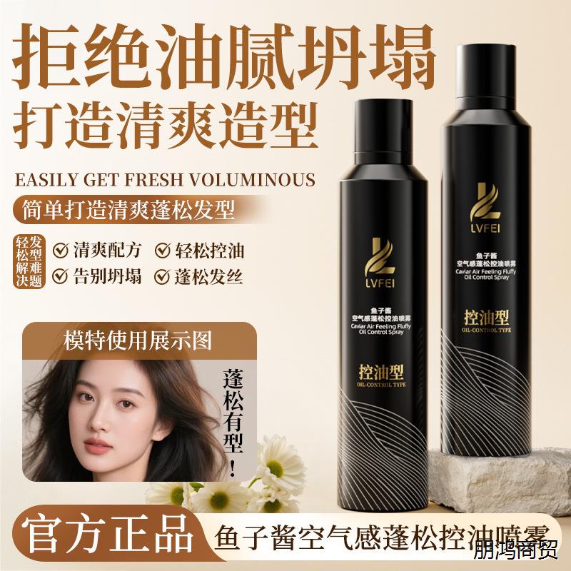 鱼子酱空气感蓬松控油喷