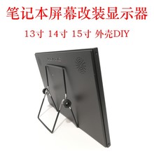 笔记本屏幕驱动板通壳用外便式I扩展液晶显示器HDM改装携套件DIY