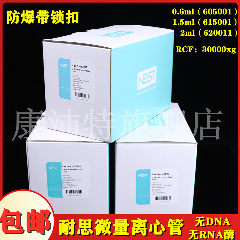 Nest耐思0.5 1.5 2ml微量离心管尖底圆底605001 615001 620011防