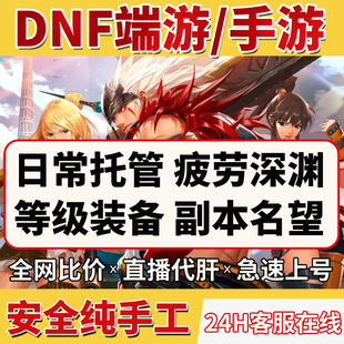 dnf起源手游代练地下城与勇士等级升级强化装 备名望提升天空套包