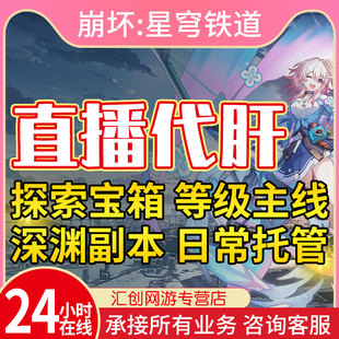 崩坏星穹铁道代肝带代练代打崩铁星模拟宇宙寰宇蝗灾黄金与机械