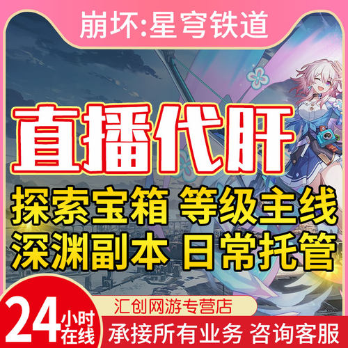 崩坏星穹铁道代肝带代练代打崩铁星模拟宇宙寰宇蝗灾黄金与机械