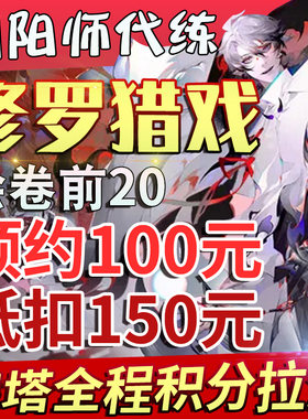 阴阳师超鬼王活动爬塔绘卷修罗猎戏 排名代肝前20头像框百