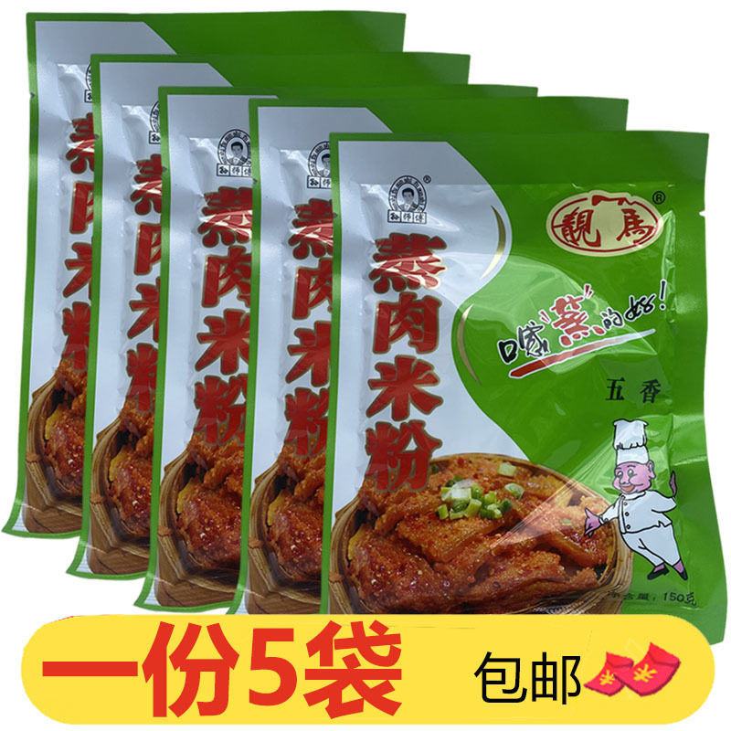 孙师傅靓马五香蒸肉米粉150g*5袋家用粉蒸肉粉蒸排骨专用调料商用