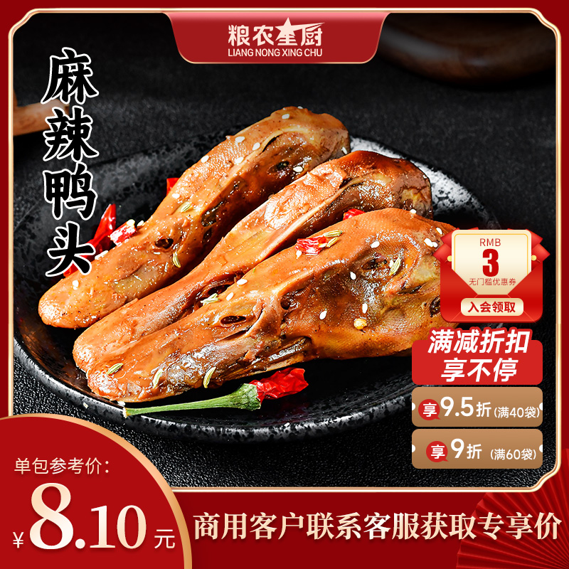 粮农麻辣鸭头料理预制外卖速食