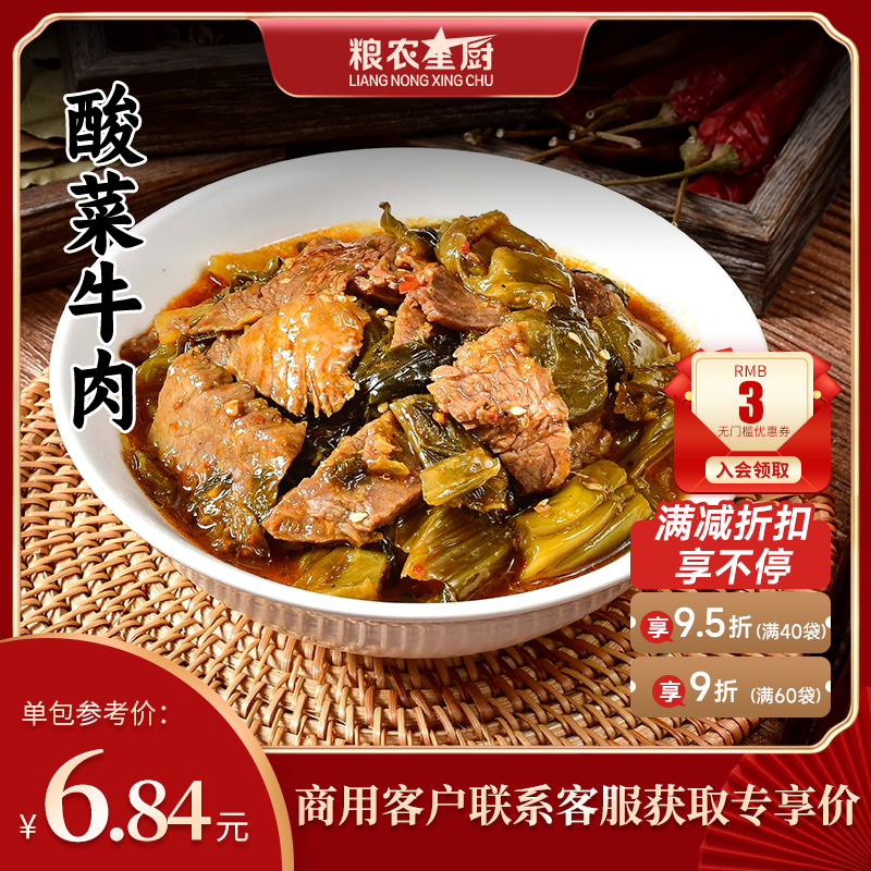 粮农酸菜牛肉料理180g外卖商家