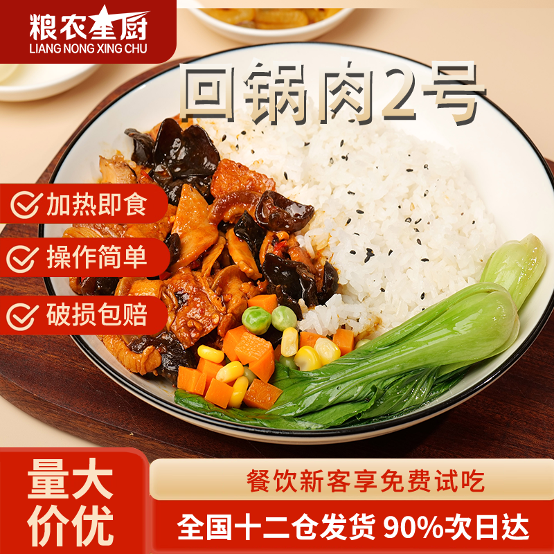 粮农星厨回锅肉2号料理包180g外卖商家用速食盖浇饭快餐预制菜肴