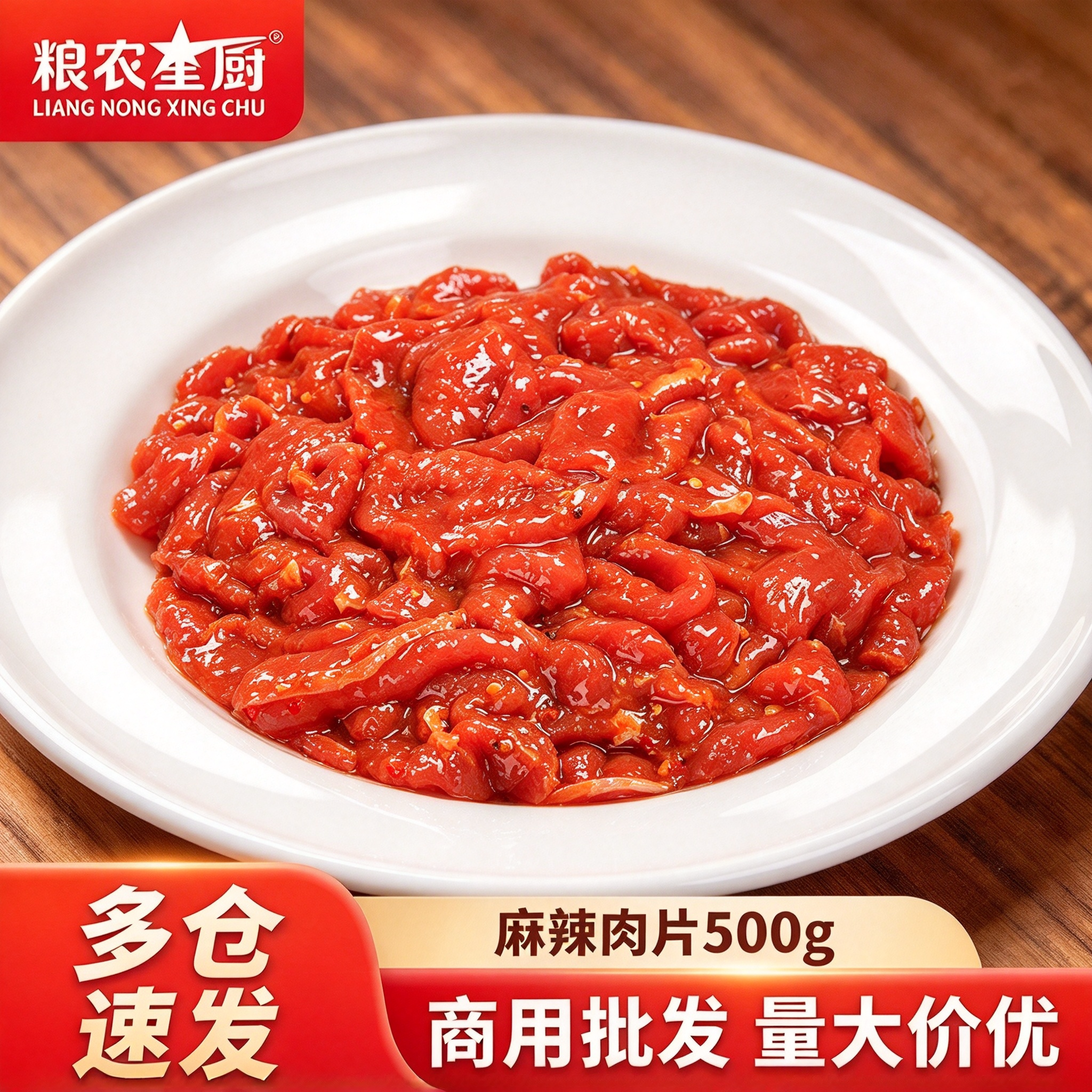 粮农星厨麻辣肉片1000g免腌免调理商用火锅麻辣烫半成品批发冷冻