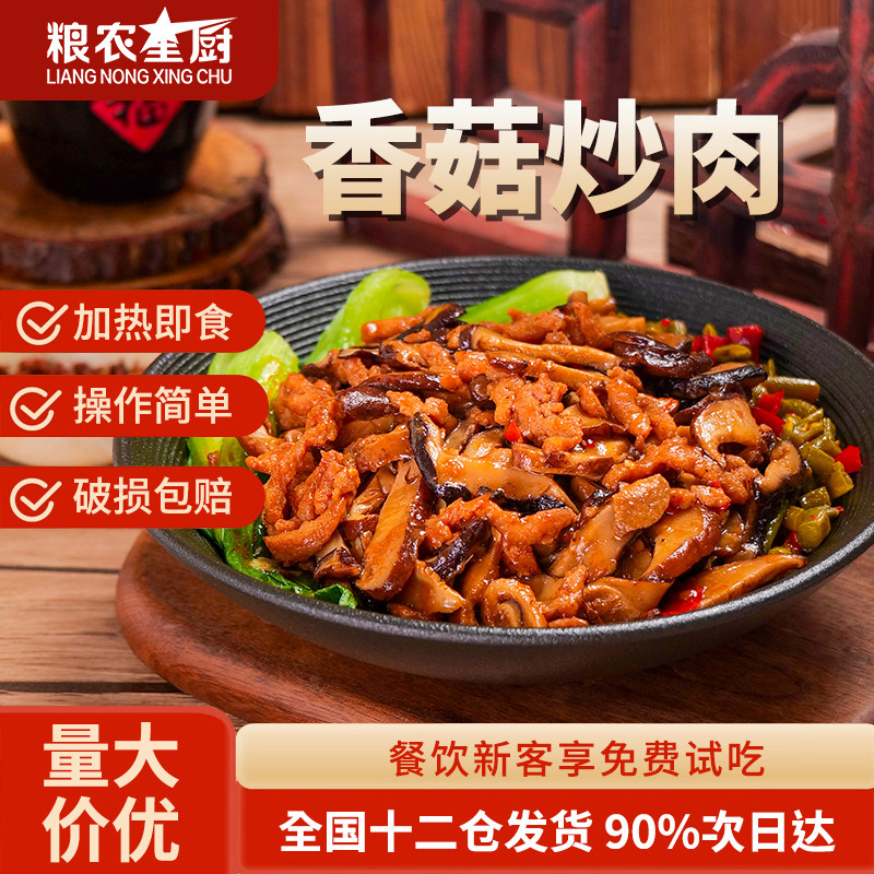 粮农星厨香菇炒肉180g预制菜料理包外卖商用速食盖浇饭加热即食
