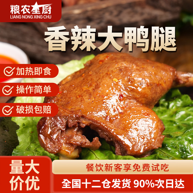 粮农星厨香辣大鸭腿料理包预制菜外卖商用速食熟食卤味方便半成品