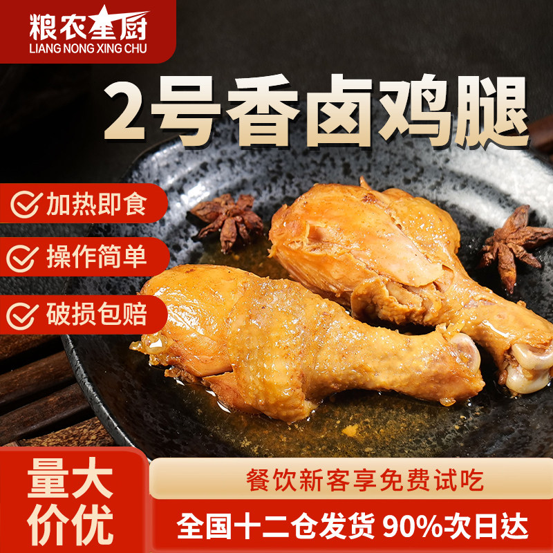 粮农星厨2号香卤鸡腿料理包外卖商家用速食盖浇饭快餐预制菜冷冻