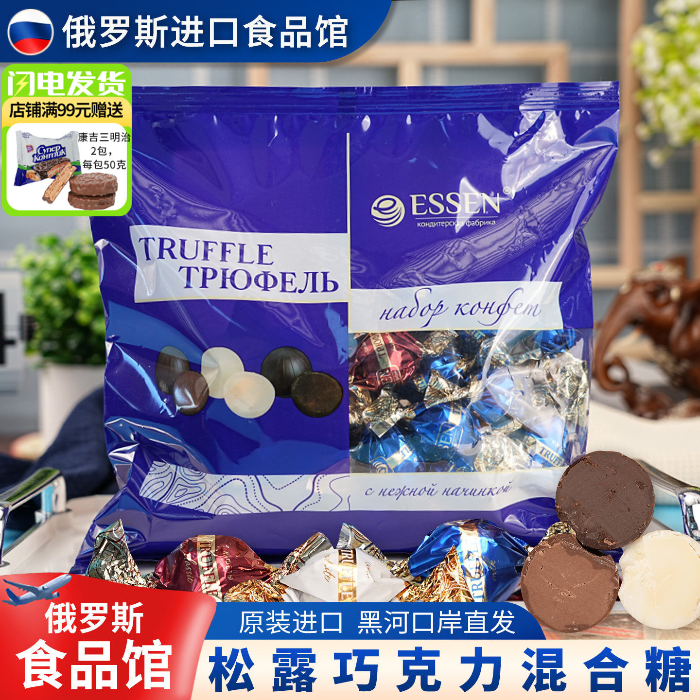 俄罗斯原装进口松露牛奶巧克力白巧克力唯臻农场经典口味结婚零食