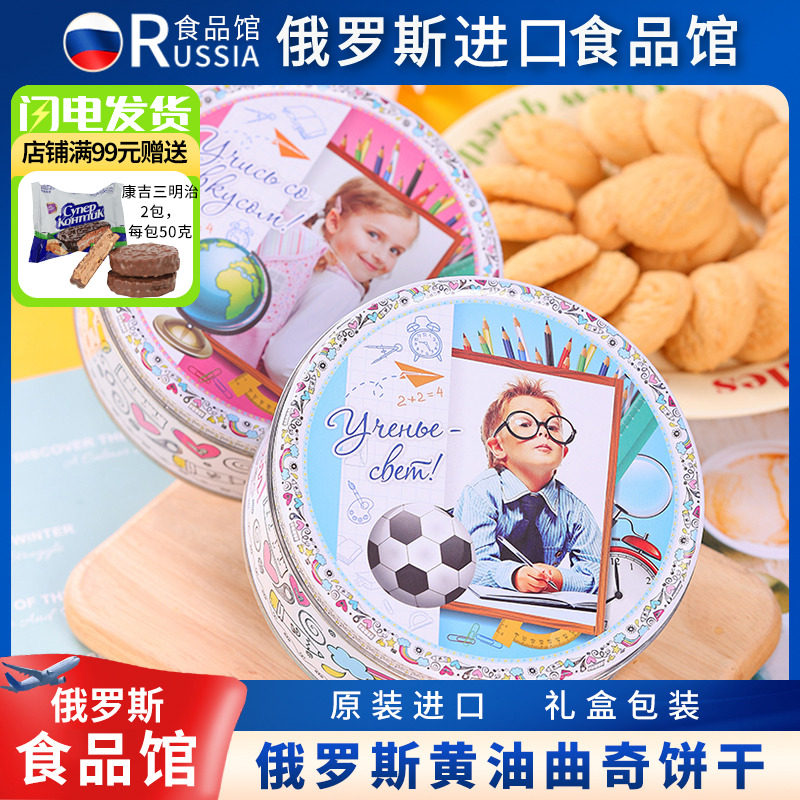 【俄罗斯黄油曲奇斯拉贡】饼干糕点零食礼包礼盒节日礼物下午茶