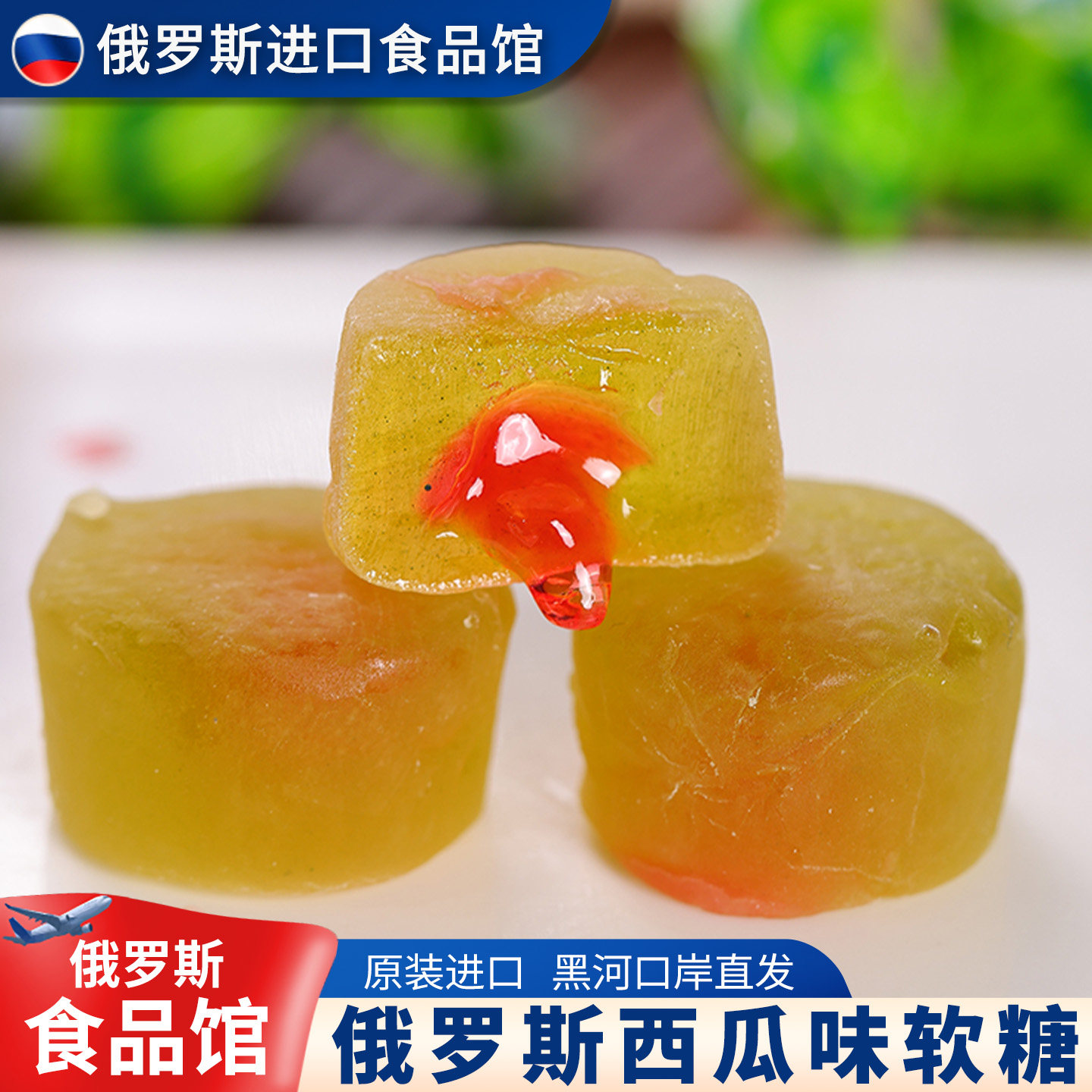 俄罗斯进口水果味夹心软糖康吉西瓜草莓味爆浆橡皮糖果散装喜糖