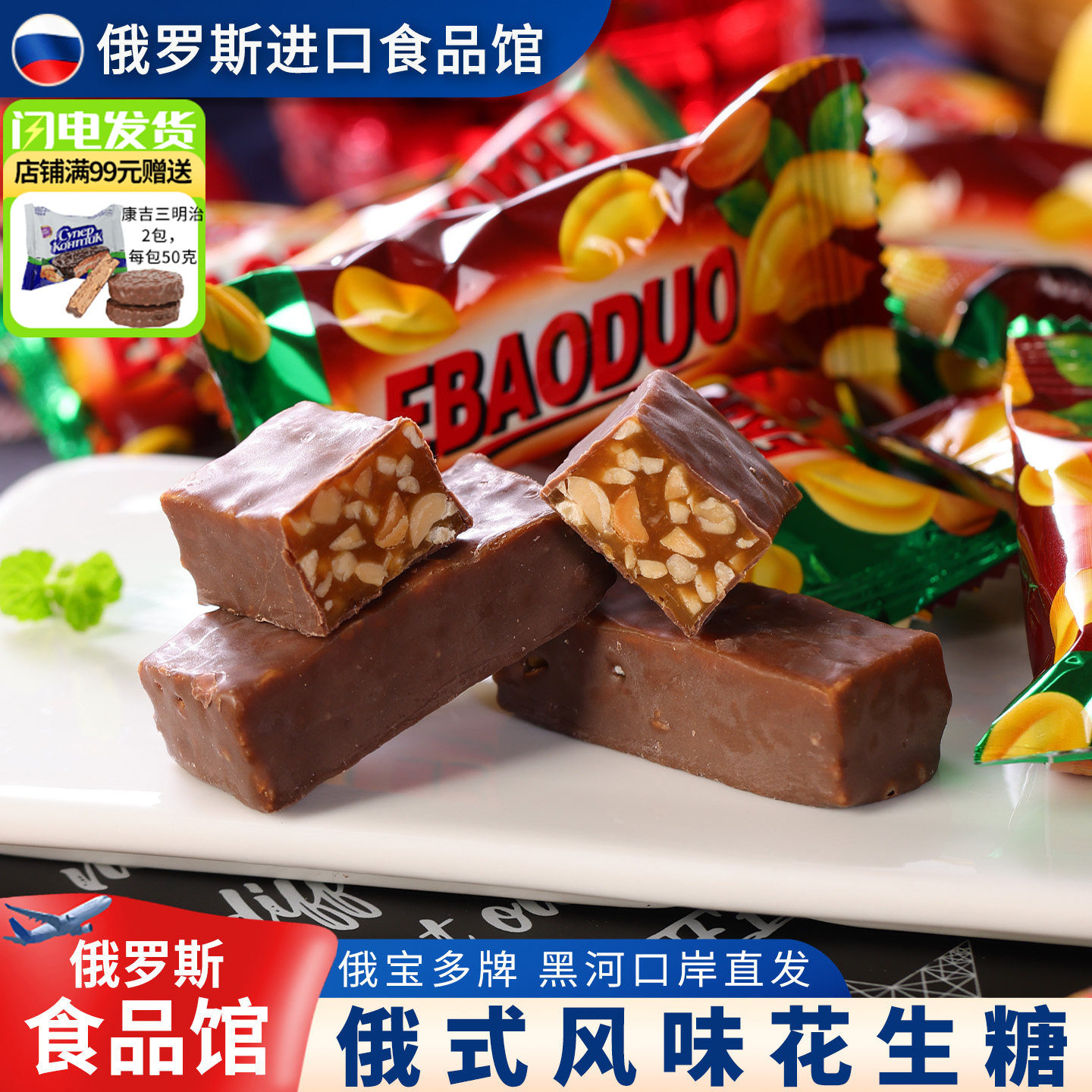 俄罗斯进口馆风味花生夹心巧克力糖果俄宝多休闲酥零食喜糖500克