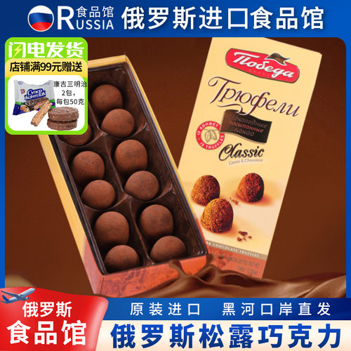 俄罗斯进口胜利松露巧克力礼盒