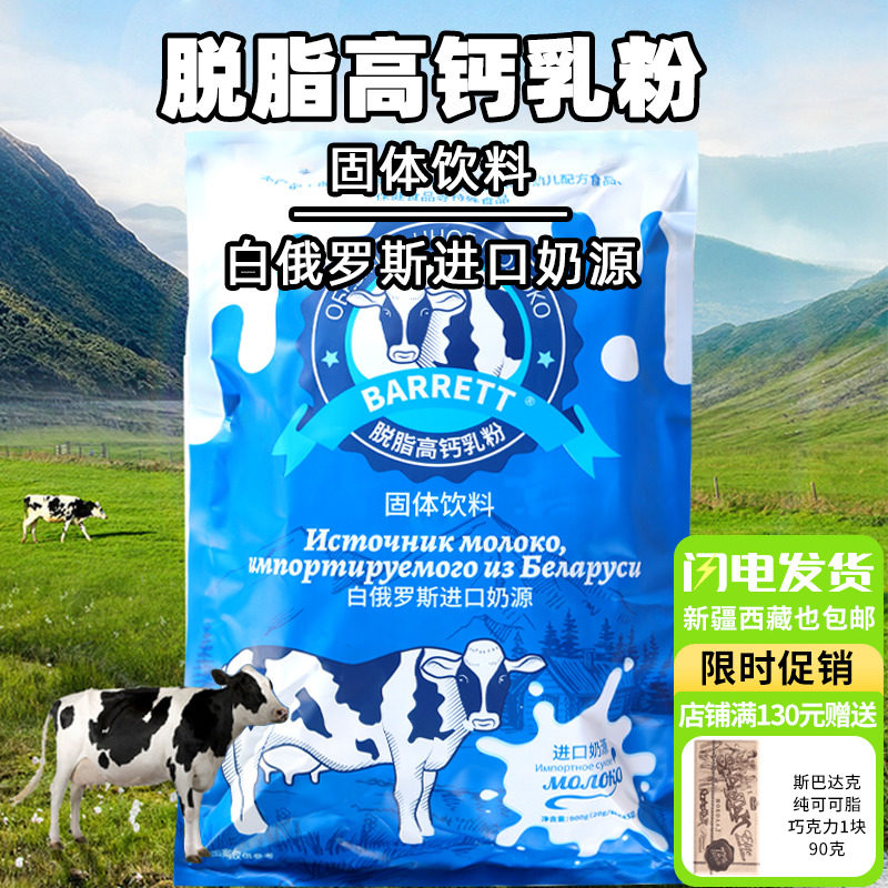 白俄罗斯进口奶粉脱脂高钙牛乳粉无蔗糖白俄罗斯奶源独立包装900g