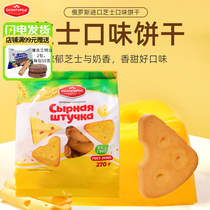 俄罗斯原装进口奶酪芝士饼干香浓微咸休闲零食早餐甜点270g袋装