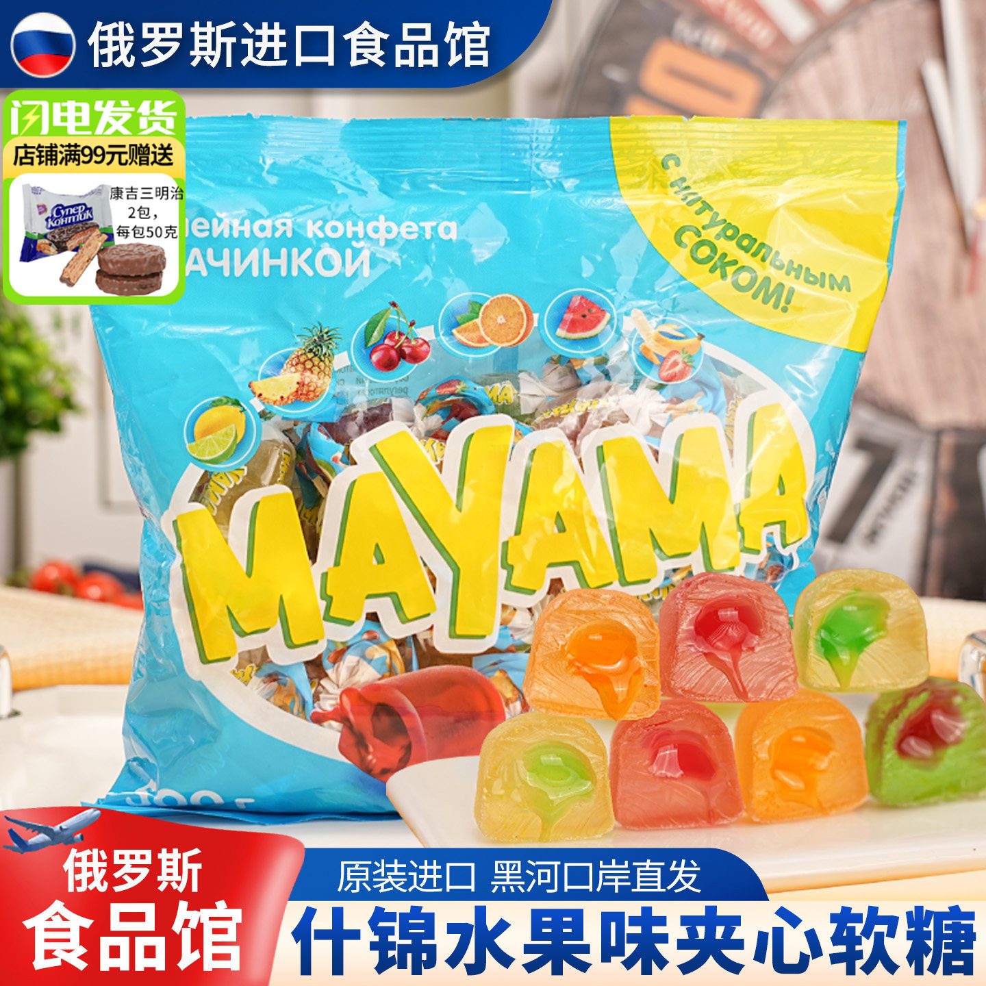 俄罗斯进口KDV MAYAMA什锦水果味夹心软糖混合软糖果喜糖年糖500g