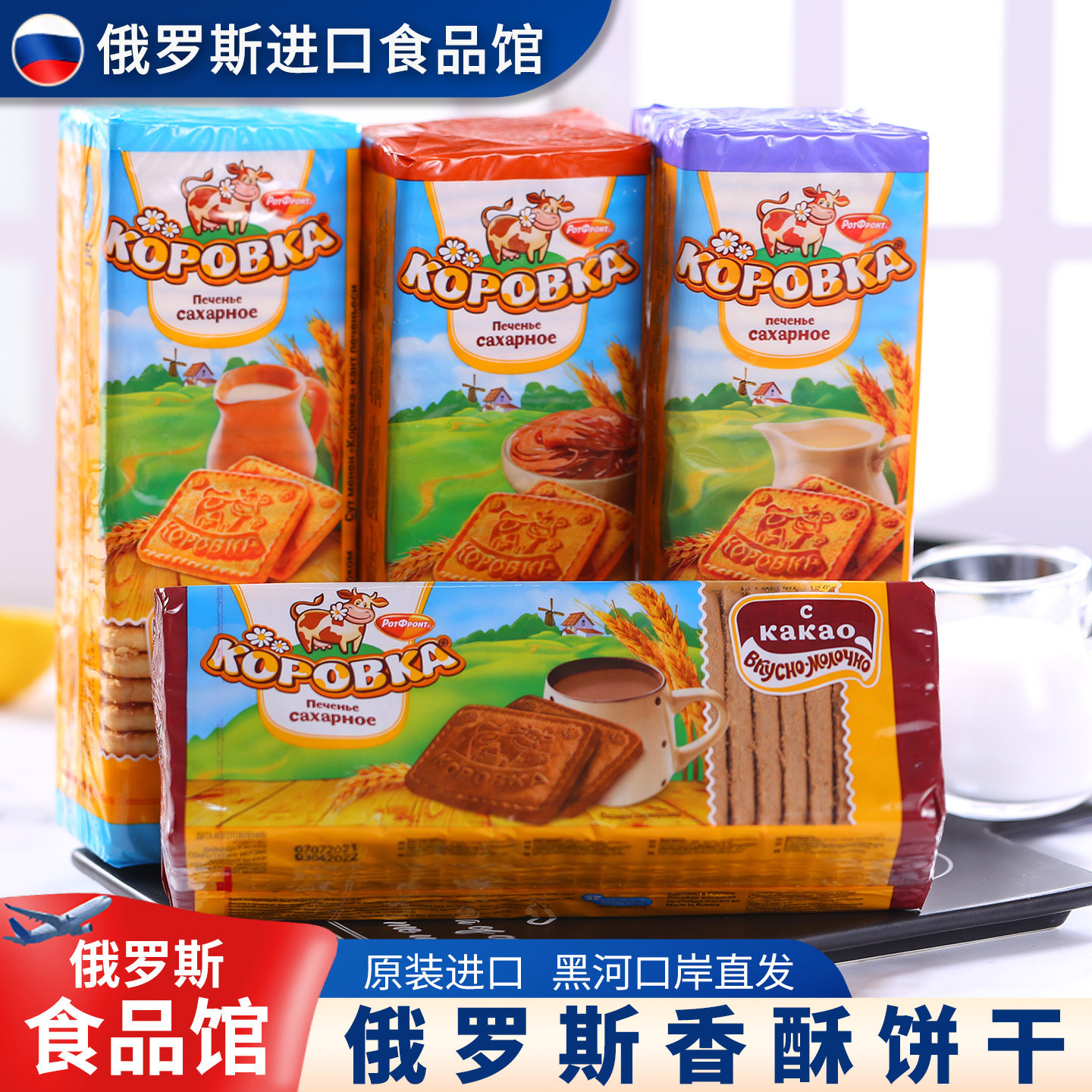 俄罗斯原装进口大奶牛巧克力可可炼乳牛奶味饼干网红休闲零食品