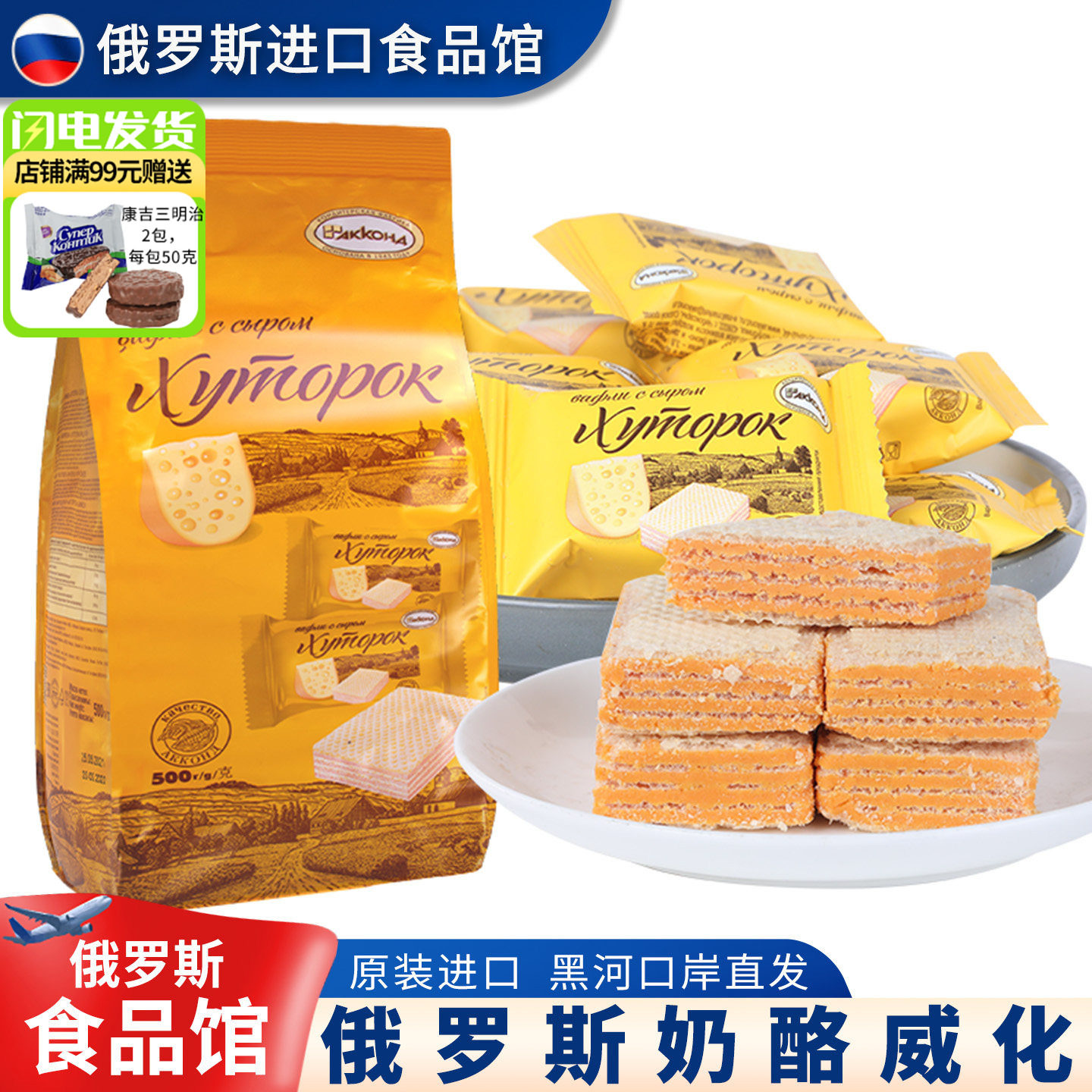 俄罗斯进口阿孔特奶酪芝士味威化饼干小农庄500g网红儿童休闲零食