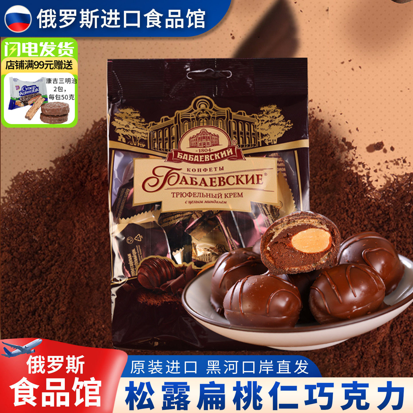 俄罗斯原装进口黑果仁松露形巴巴耶夫巧克力网红小零食糖果休闲