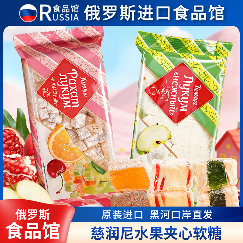 俄罗斯进口果汁软糖混合水果味夹心网红儿童节奖励零食糖果喜糖