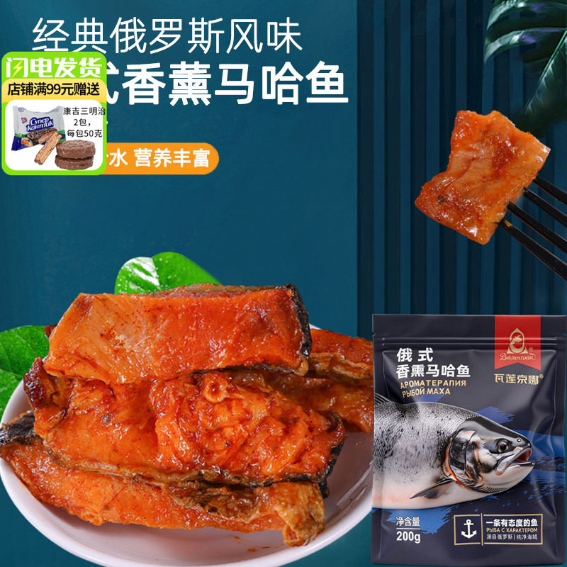 俄罗斯风味熏大马哈鱼块俄式特产熏鱼熟食即食咸鱼干下酒菜中段鱼
