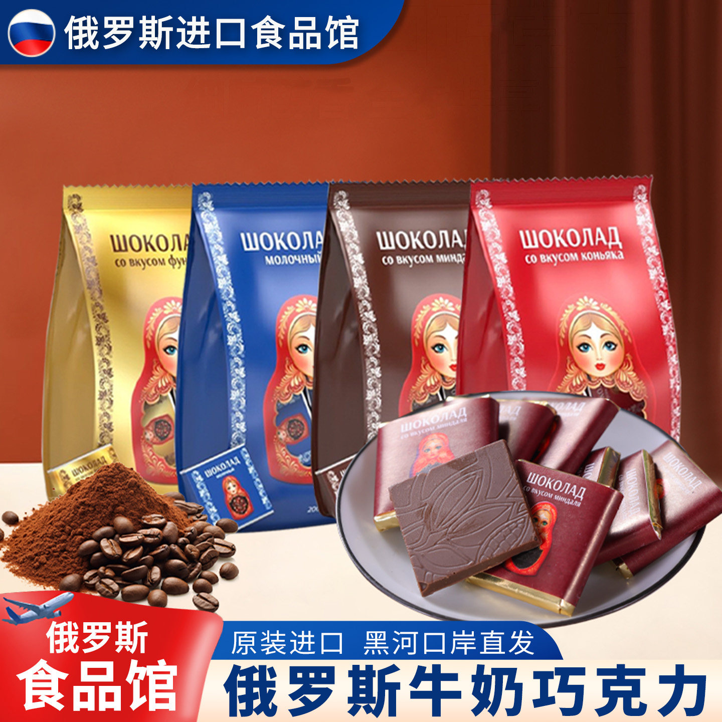 俄罗斯进口馆纯黑巧克力榛子坚果夹心白兰地酒味牛奶味独立装零食
