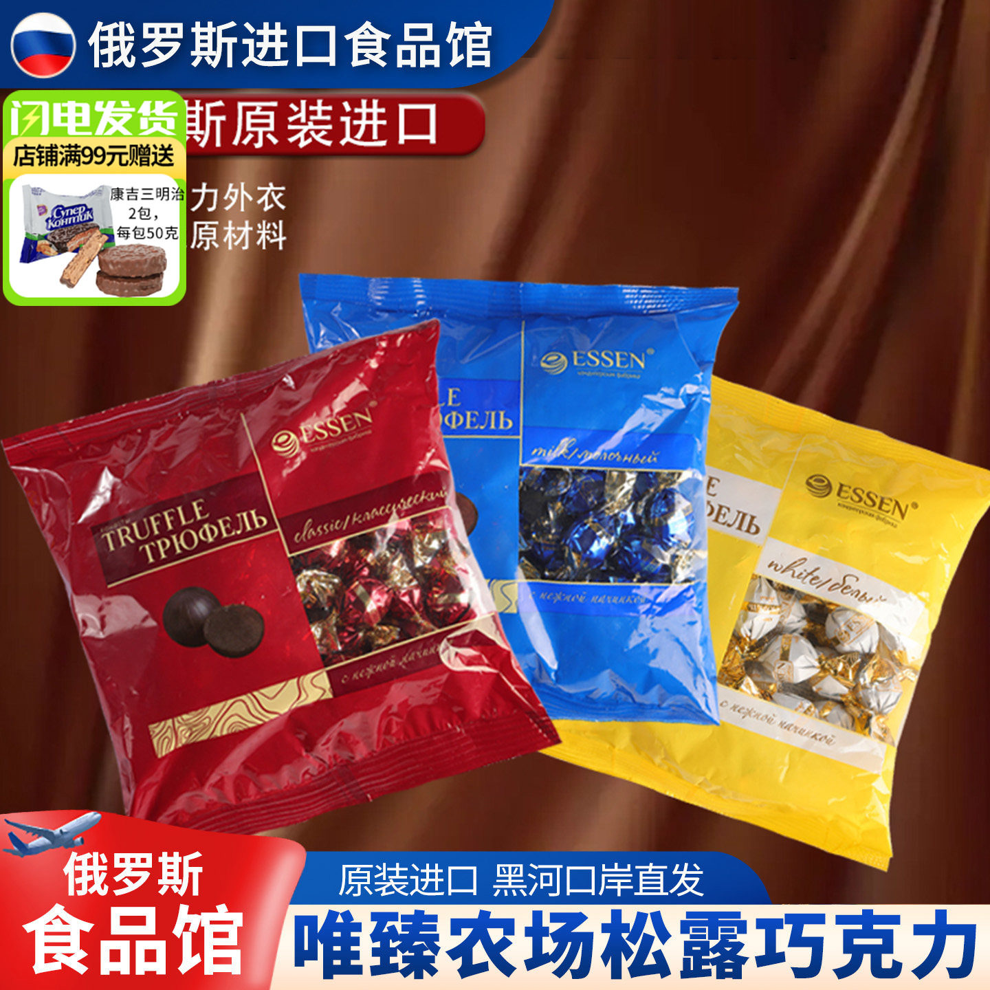俄罗斯进口松露巧克力球牛奶香草味混合糖果唯臻农场休闲经典年