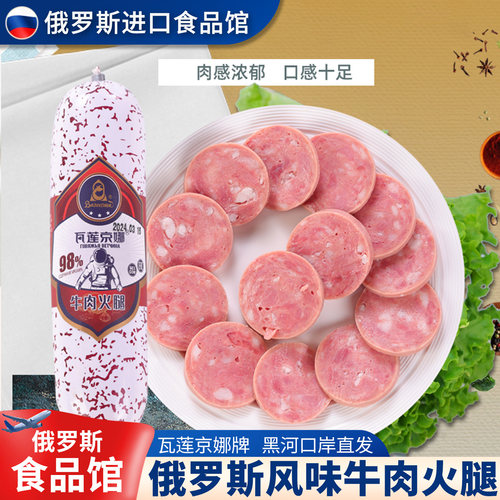 俄罗斯风味牛肉雪花肠瓦莲京娜