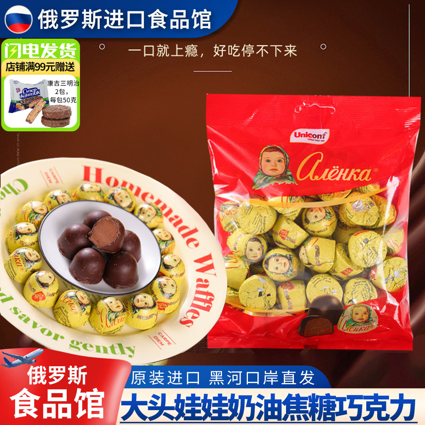 俄罗斯原装进口爱莲巧大头娃娃半球奶油焦糖巧克力糖果零食礼物