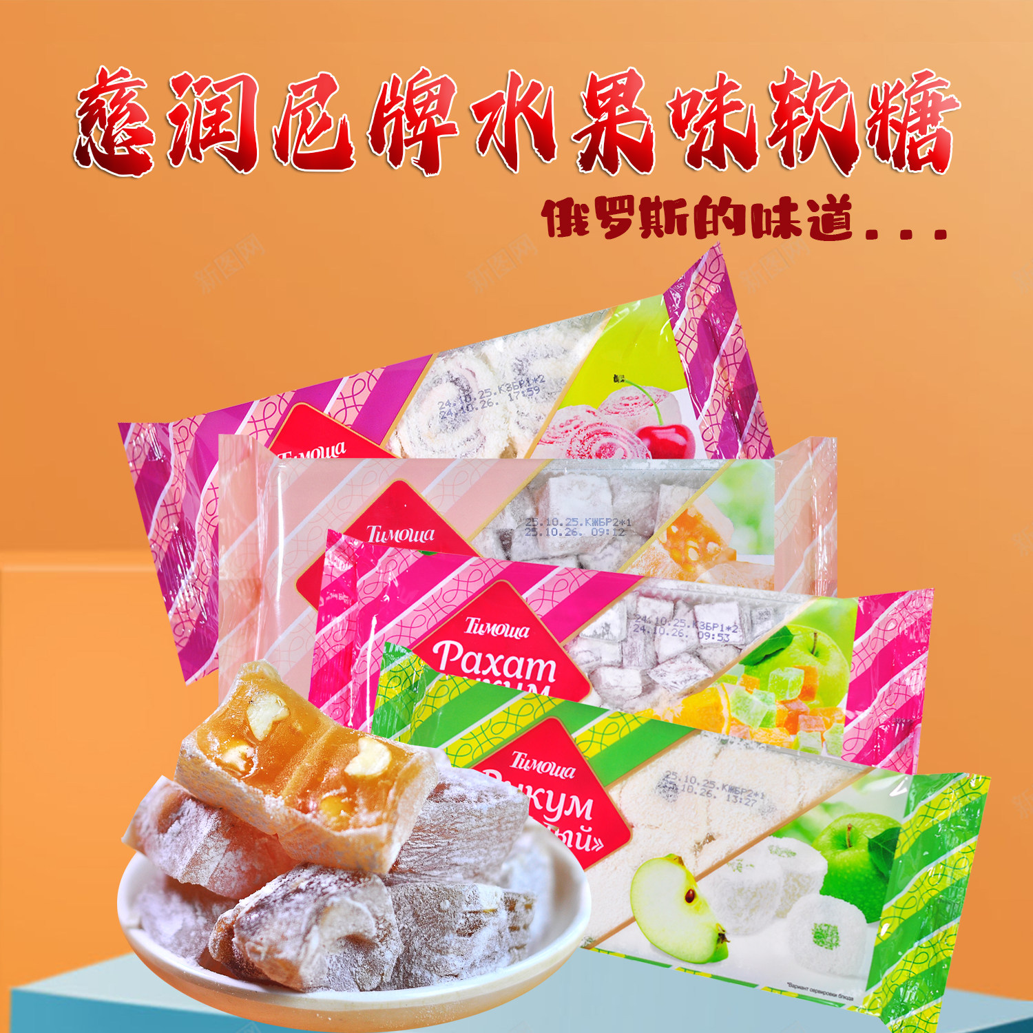 俄罗斯进口馆进口软糖混合水果味夹心苹果味石榴樱桃包装零食250g