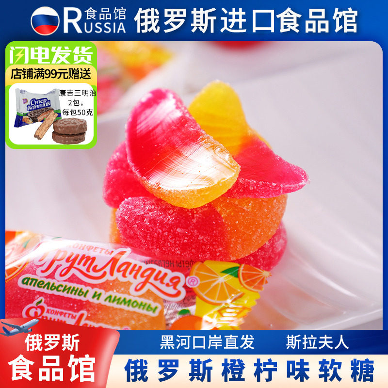 俄罗斯进口橙柠味软糖斯拉夫