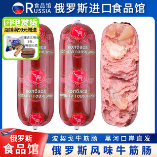 俄罗斯进口馆俄式 风味牛肉香肠火腿即食牛筋烤肠90%肉肠下酒菜350