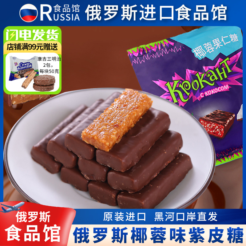 俄罗斯椰蓉味紫皮糖原装进口