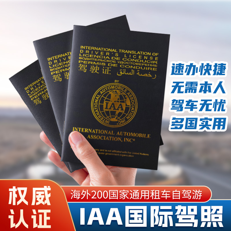 国际驾照 IAA美国颁发 香港驾照 海外驾车 东南亚非洲欧盟旅游