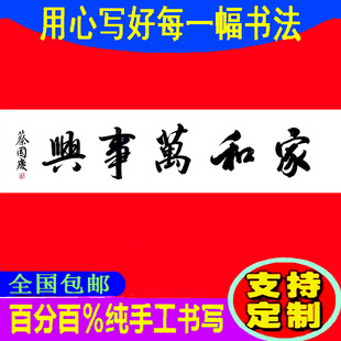蔡国庆书法字画纯手工书写临摹真迹牌匾签名墨宝定制家和万事兴