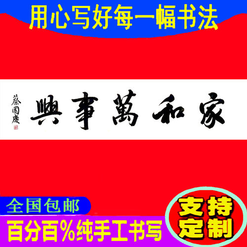 蔡国庆书法字画纯手工书写临摹真迹牌匾签名墨宝定制家和万事兴