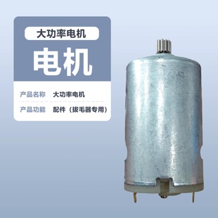 巴优迪Bayudia电动拔毛器配件大功率电机